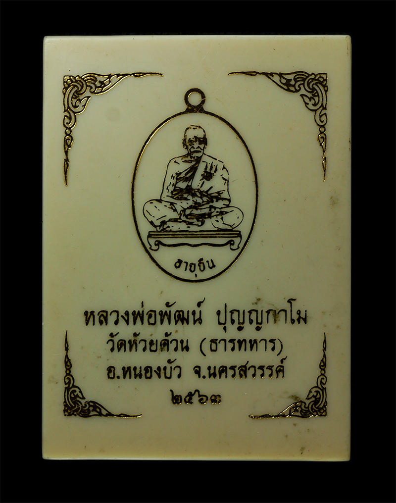 18Feb25 (24)dp.jpg - เหรียญอายุยืน ๙๙ ปี หลวงพ่อพัฒน์ ปุญญกาโม วัดห้วยด้วน จ.นครสวรรค์ ปี2563 เนื้อทองทิพย์ลงยา ตอกโค๊ต หมายเลข ๔๘ | https://kamulet.in.th